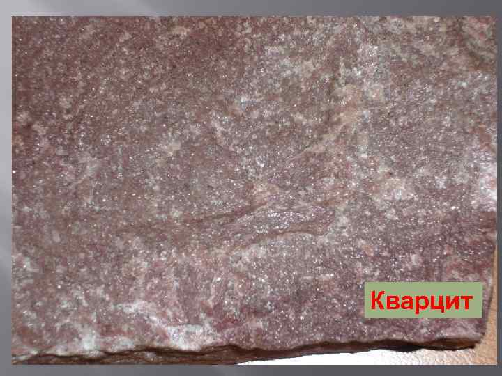 Кварцит 
