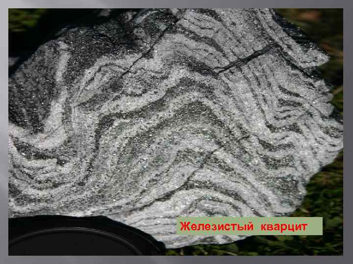 Железистый кварцит 