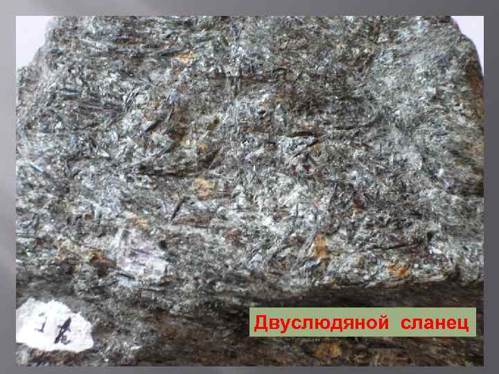 Двуслюдяной сланец 