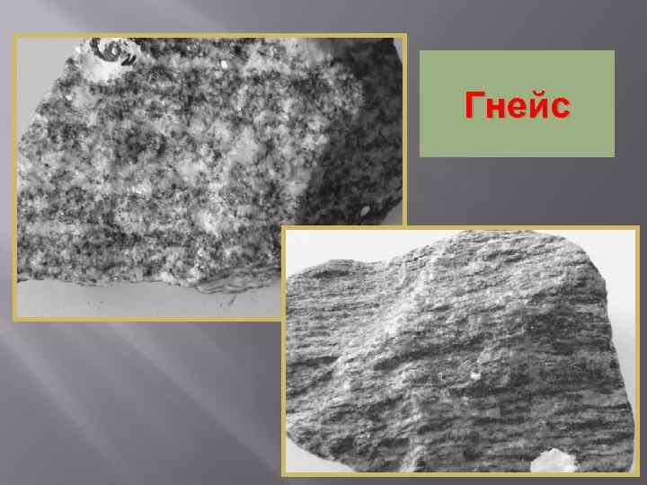 Гнейс 