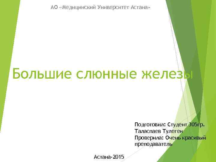 АО «Медицинский Университет Астана» Большие слюнные железы Подготовил: Студент 305 гр. Таласпаев Тулеген Проверила: