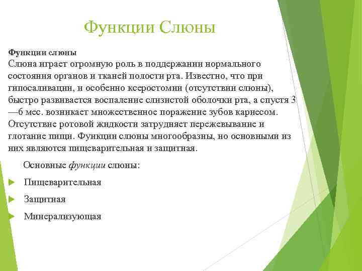 Функции Слюны Функции слюны Слюна играет огромную роль в поддержании нормального состояния органов и