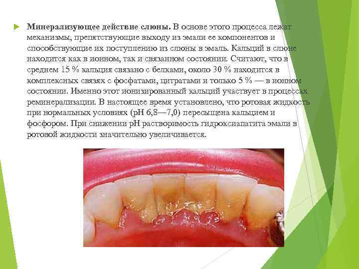  Минерализующее действие слюны. В основе этого процесса лежат механизмы, препятствующие выходу из эмали