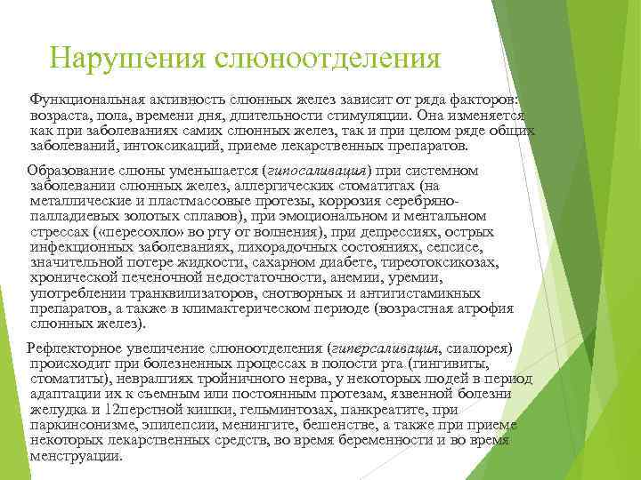 Нарушения слюноотделения Функциональная активность слюнных желез зависит от ряда факторов: возраста, пола, времени дня,