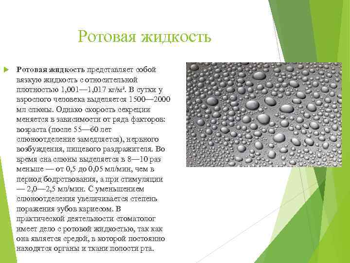 Ротовая жидкость представляет собой вязкую жидкость с относительной плотностью 1, 001— 1, 017 кг/м³.