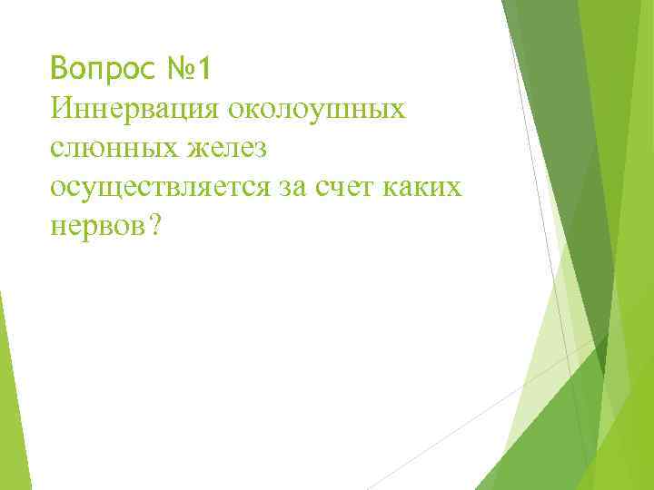 Вопрос № 1 Иннервация околоушных слюнных желез осуществляется за счет каких нервов? 