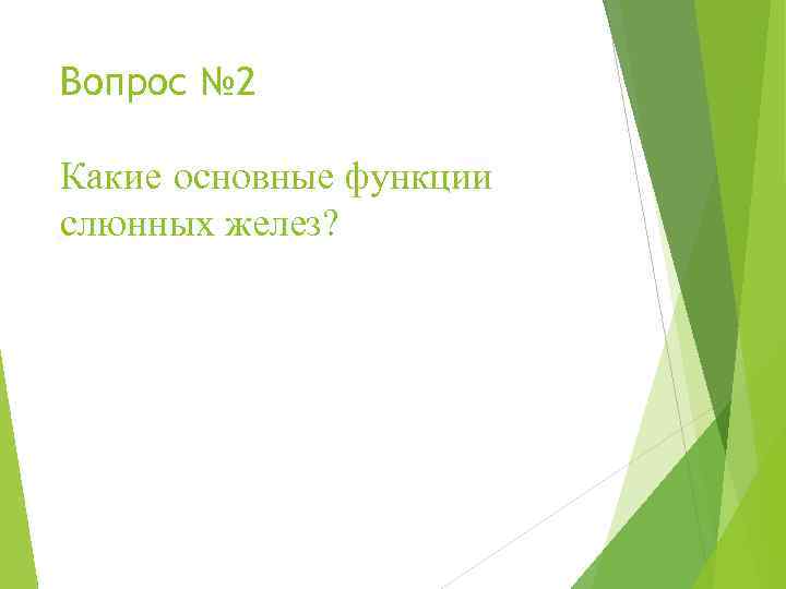 Вопрос № 2 Какие основные функции слюнных желез? 