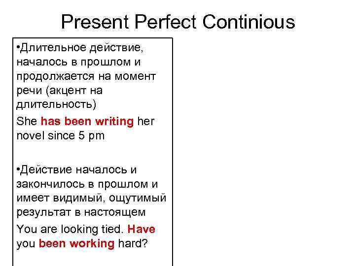 Present Perfect Continious • Длительное действие, началось в прошлом и продолжается на момент речи