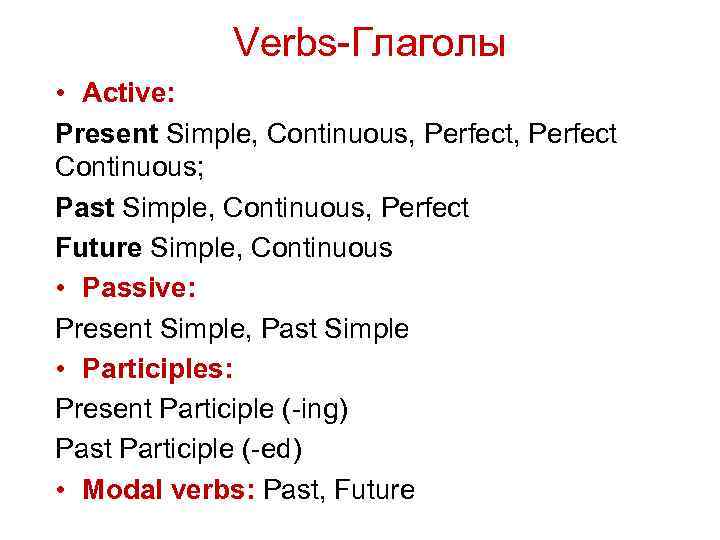 Verbs-Глаголы • Active: Present Simple, Continuous, Perfect Continuous; Past Simple, Continuous, Perfect Future Simple,