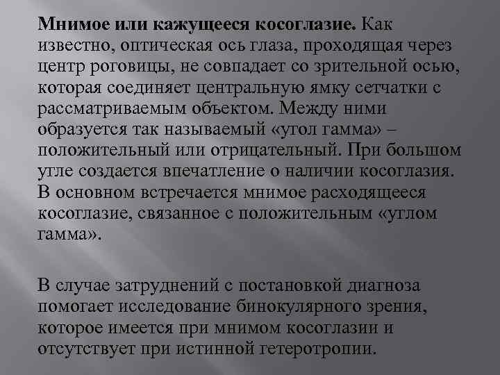 Мнимое или кажущееся косоглазие. Как известно, оптическая ось глаза, проходящая через центр роговицы, не