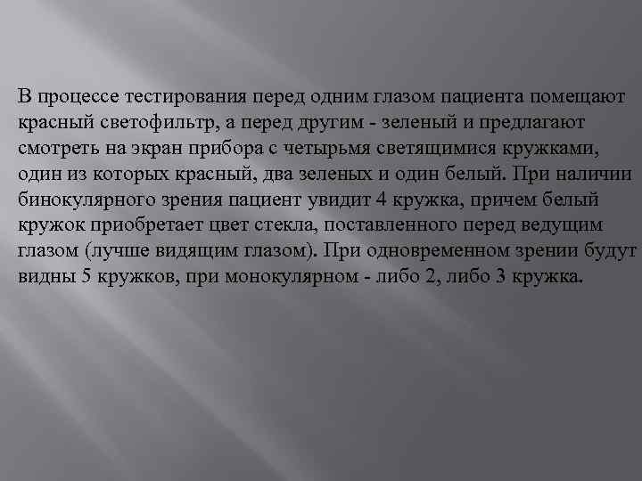 В процессе тестирования перед одним глазом пациента помещают красный светофильтр, а перед другим -