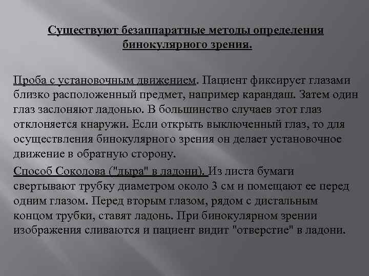 Существуют безаппаратные методы определения бинокулярного зрения. Проба с установочным движением. Пациент фиксирует глазами близко