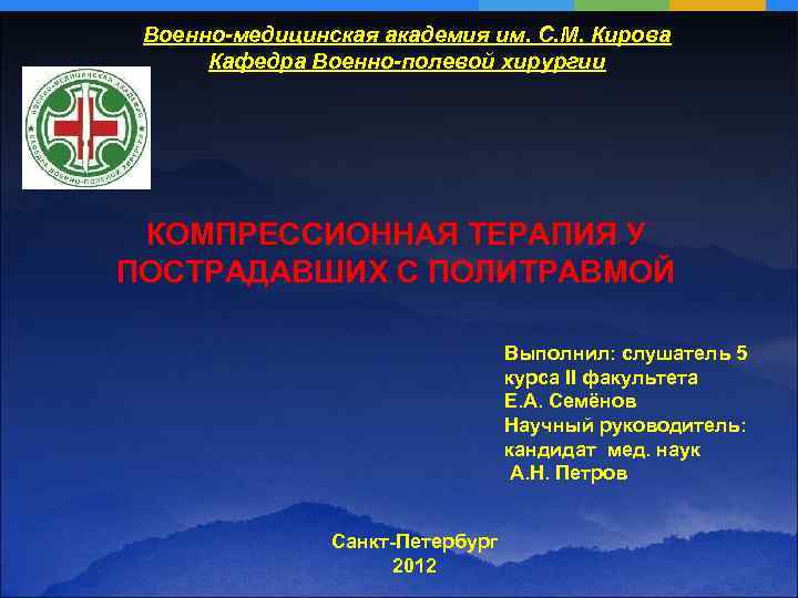 Военно-медицинская академия им. С. М. Кирова Кафедра Военно-полевой хирургии КОМПРЕССИОННАЯ ТЕРАПИЯ У ПОСТРАДАВШИХ С