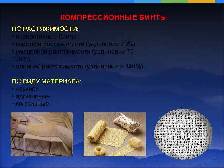 КОМПРЕССИОННЫЕ БИНТЫ ПО РАСТЯЖИМОСТИ: • неэластичные бинты • короткой растяжимости (удлинение 70%) • умеренной