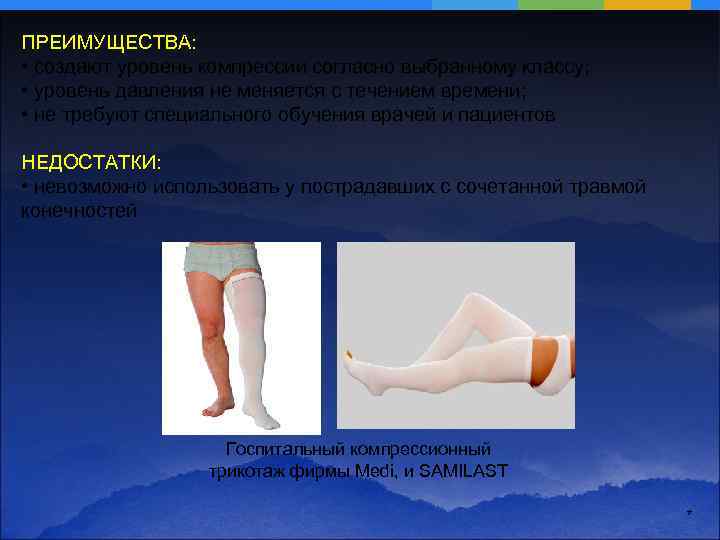 ПРЕИМУЩЕСТВА: • создают уровень компрессии согласно выбранному классу; • уровень давления не меняется с