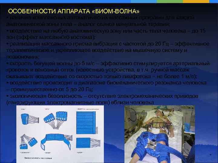 ОСОБЕННОСТИ АППАРАТА «БИОМ-ВОЛНА» • наличие комплексных автоматических массажных программ для каждой анатомической зоны тела