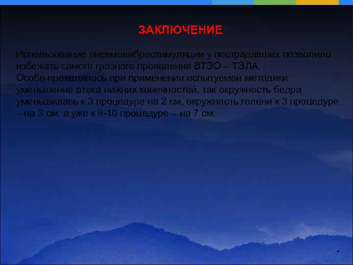ЗАКЛЮЧЕНИЕ Использование пневмовибростимуляции у пострадавших позволило избежать самого грозного проявления ВТЭО – ТЭЛА. Особо