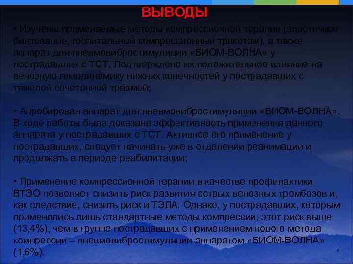 ВЫВОДЫ • Изучены применяемые методы компрессионной терапии (эластичное бинтование, госпитальный компрессионный трикотаж), а также
