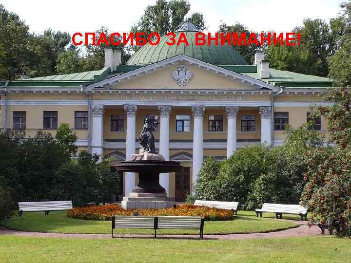 СПАСИБО ЗА ВНИМАНИЕ! * 