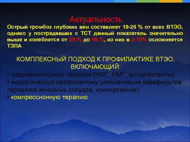 Актуальность Острый тромбоз глубоких вен составляет 10 -20 % от всех ВТЭО, однако у
