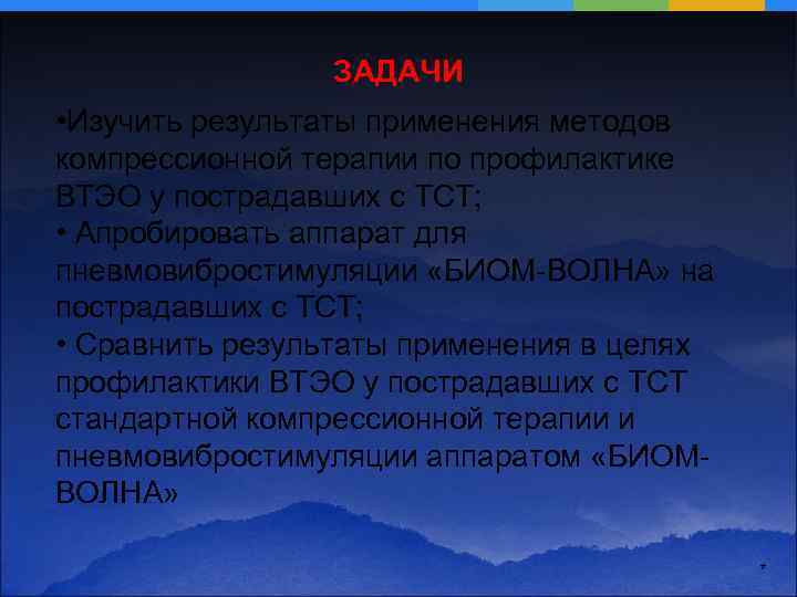 ЗАДАЧИ • Изучить результаты применения методов компрессионной терапии по профилактике ВТЭО у пострадавших с