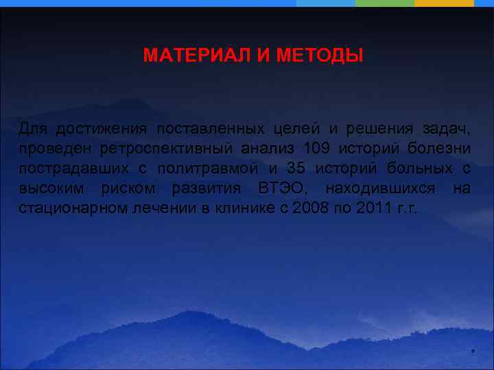 МАТЕРИАЛ И МЕТОДЫ Для достижения поставленных целей и решения задач, проведен ретроспективный анализ 109