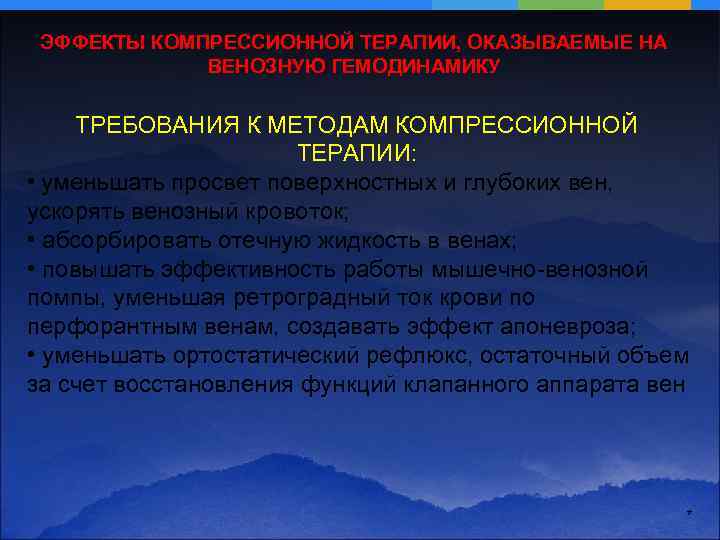 ЭФФЕКТЫ КОМПРЕССИОННОЙ ТЕРАПИИ, ОКАЗЫВАЕМЫЕ НА ВЕНОЗНУЮ ГЕМОДИНАМИКУ ТРЕБОВАНИЯ К МЕТОДАМ КОМПРЕССИОННОЙ ТЕРАПИИ: • уменьшать