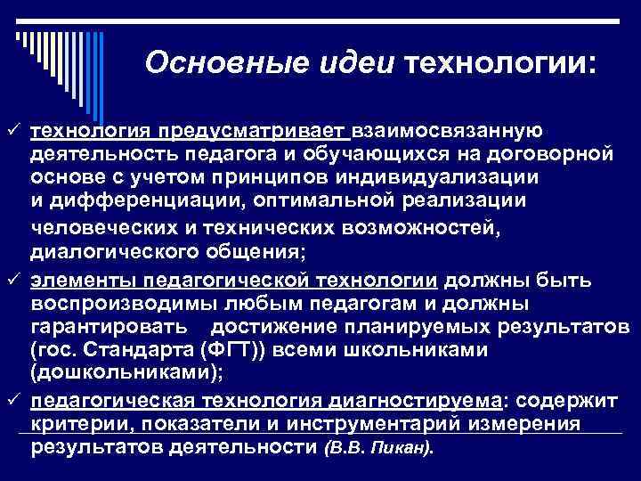 Основные идеи технологии: ü технология предусматривает взаимосвязанную деятельность педагога и обучающихся на договорной основе