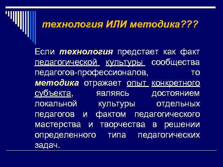 технология ИЛИ методика? ? ? Если технология предстает как факт педагогической культуры сообщества педагогов-профессионалов,