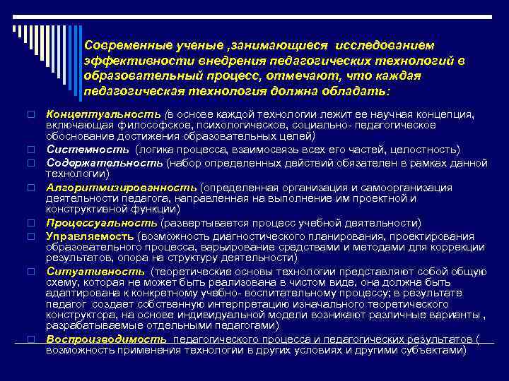 Современные ученые , занимающиеся исследованием эффективности внедрения педагогических технологий в образовательный процесс, отмечают, что