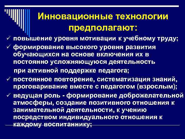 Инновационные технологии предполагают: ü повышение уровня мотивации к учебному труду; ü формирование высокого уровня