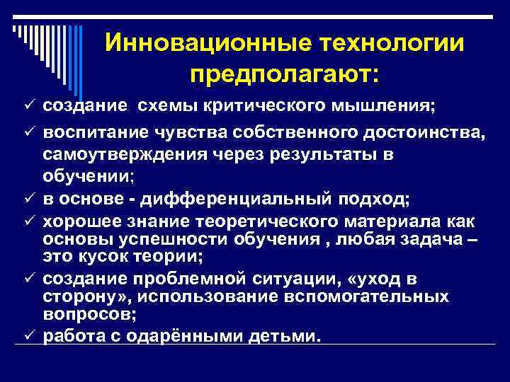 Инновационные технологии предполагают: ü создание схемы критического мышления; ü воспитание чувства собственного достоинства, ü