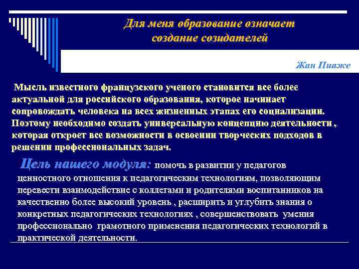 Для меня образование означает создание созидателей Жан Пиаже Мысль известного французского ученого становится все