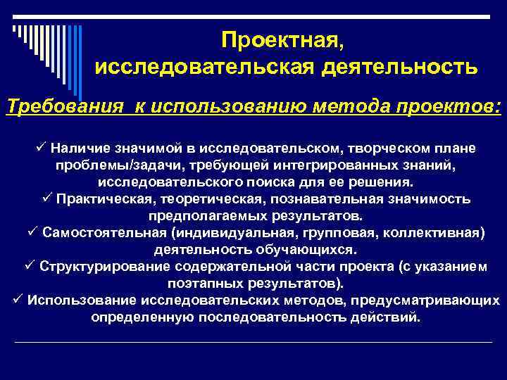 Проектная, исследовательская деятельность Требования к использованию метода проектов: ü Наличие значимой в исследовательском, творческом