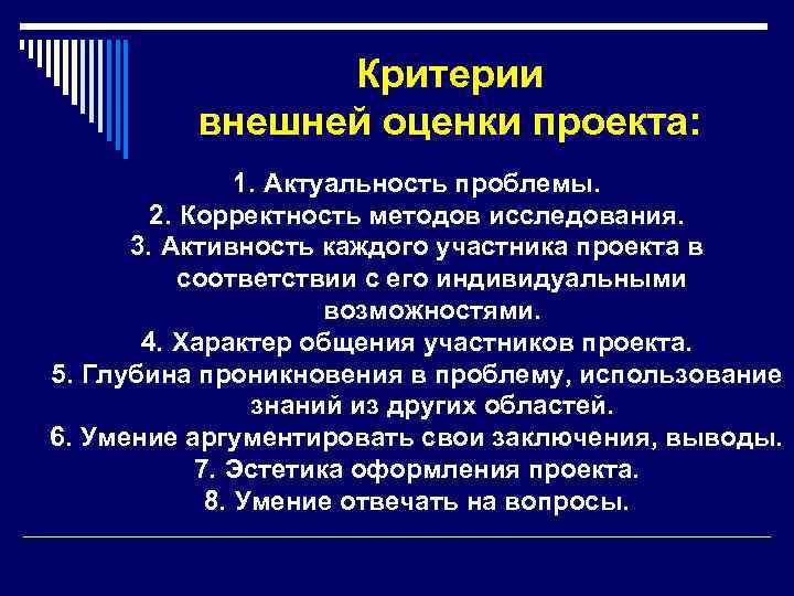 Критерии внешней оценки проекта: 1. Актуальность проблемы. 2. Корректность методов исследования. 3. Активность каждого