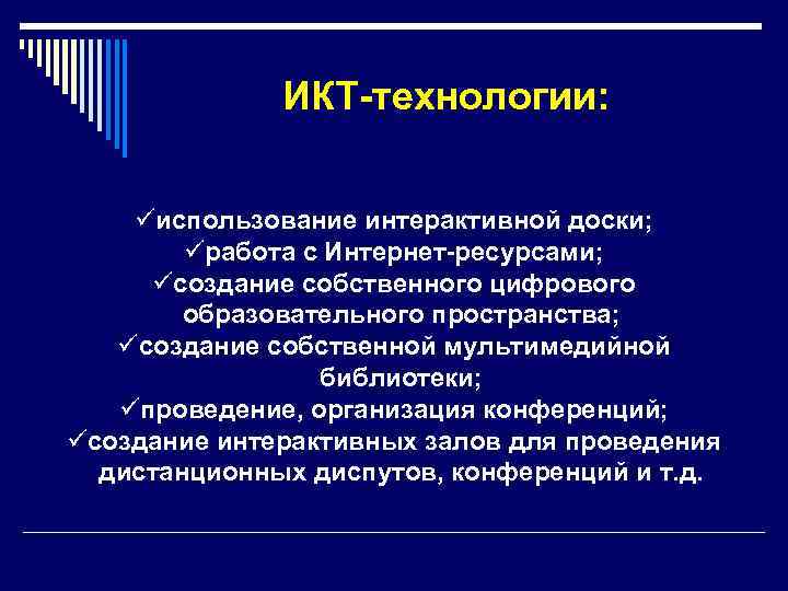 ИКТ-технологии: üиспользование интерактивной доски; üработа с Интернет-ресурсами; üсоздание собственного цифрового образовательного пространства; üсоздание собственной