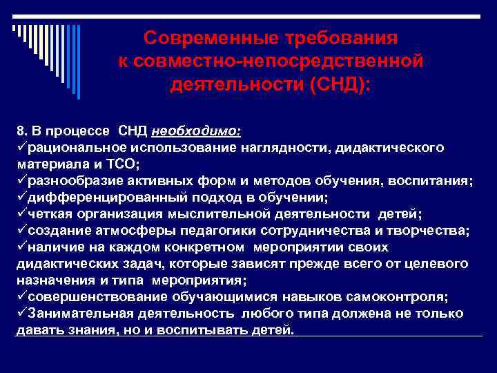 Современные требования к совместно-непосредственной деятельности (СНД): 8. В процессе СНД необходимо: üрациональное использование наглядности,