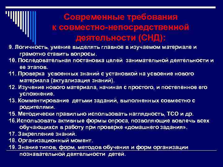 Современные требования к совместно-непосредственной деятельности (СНД): 9. Логичность, умение выделять главное в изучаемом материале