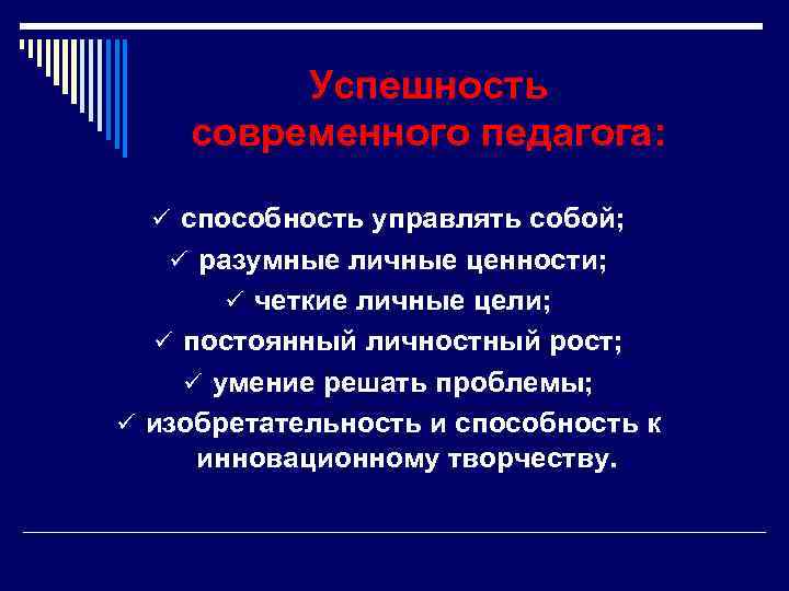 Успешность современного педагога: ü способность управлять собой; ü разумные личные ценности; ü четкие личные