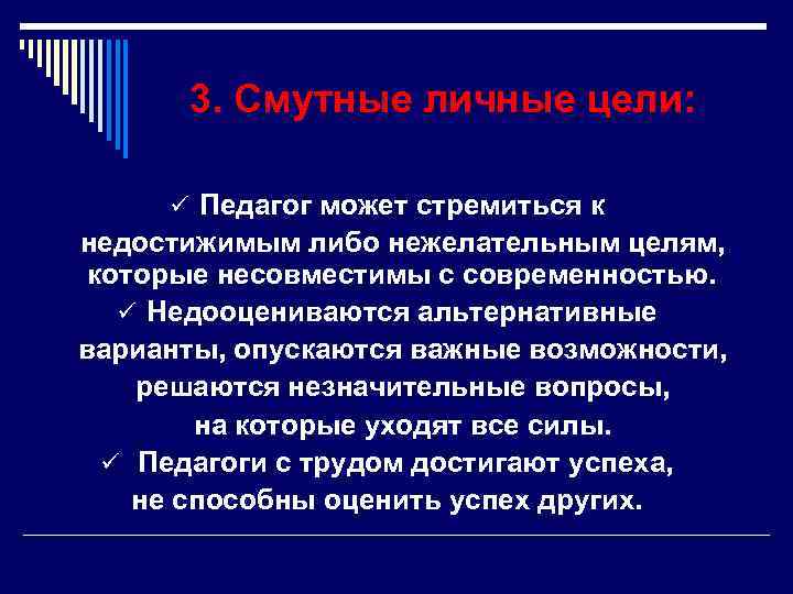 3. Смутные личные цели: ü Педагог может стремиться к недостижимым либо нежелательным целям, которые