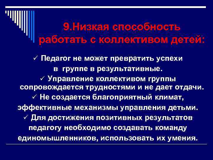 9. Низкая способность работать с коллективом детей: ü Педагог не может превратить успехи в