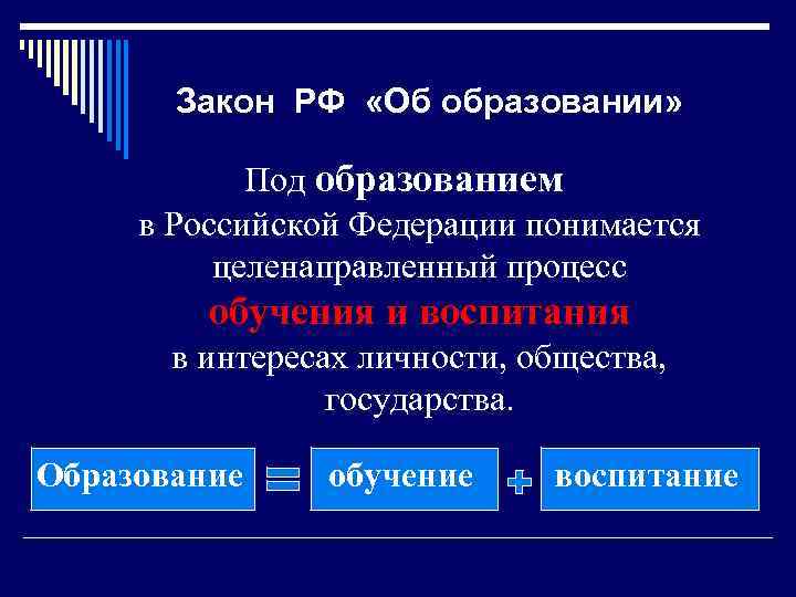 Закон РФ «Об образовании» Под образованием в Российской Федерации понимается целенаправленный процесс обучения и