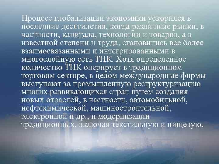 Процесс глобализации экономики ускорился в последние десятилетия, когда различные рынки, в частности, капитала, технологии