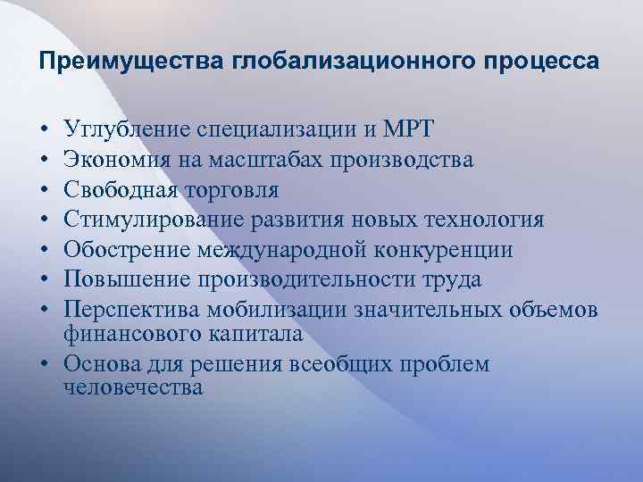 Преимущества глобализационного процесса • • Углубление специализации и МРТ Экономия на масштабах производства Свободная