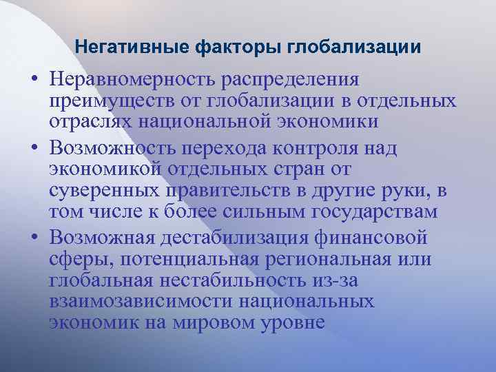 Негативные факторы глобализации • Неравномерность распределения преимуществ от глобализации в отдельных отраслях национальной экономики