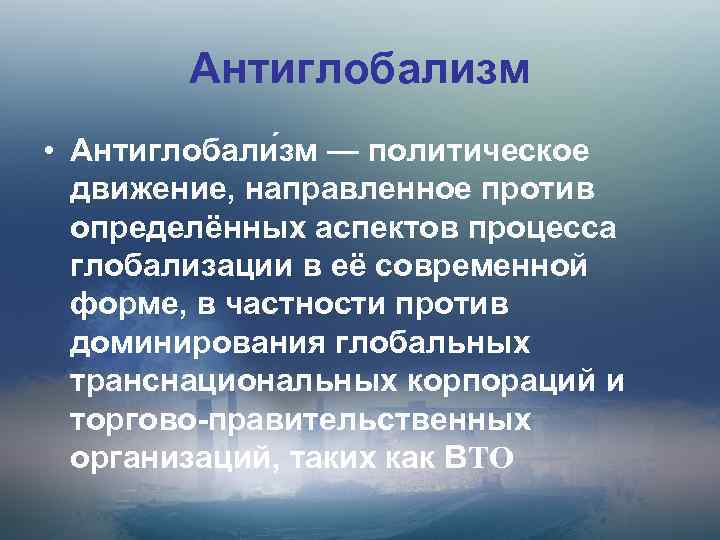 Антиглобализм • Антиглобали зм — политическое движение, направленное против определённых аспектов процесса глобализации в