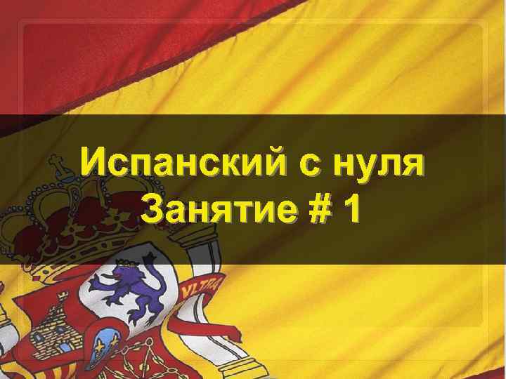 Испанский с нуля Занятие # 1 