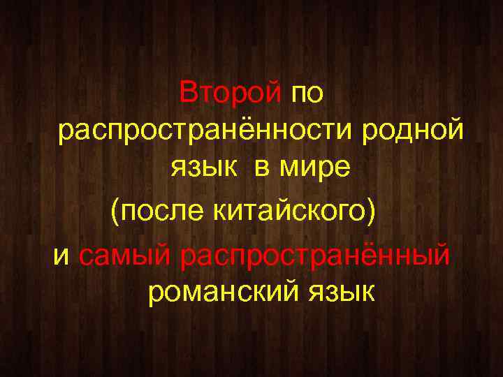 Второй по распространённости родной язык в мире (после китайского) и самый распространённый романский язык