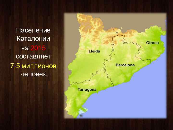 Население Каталонии на 2015 составляет 7, 5 миллионов человек. 