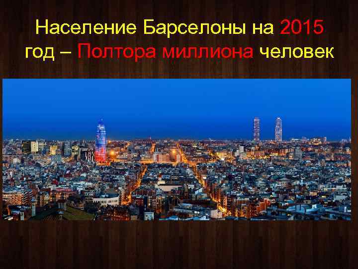 Население Барселоны на 2015 год – Полтора миллиона человек 